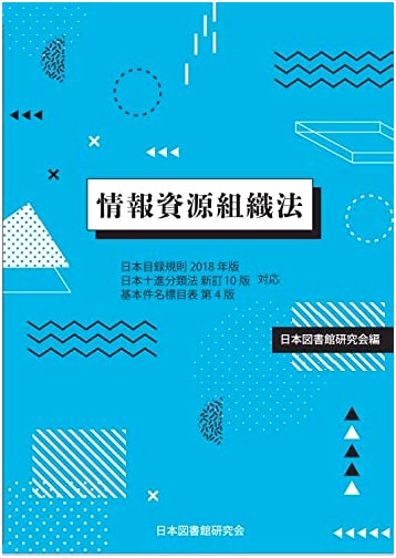 Information Resource Organization: Japan Cataloging Rules 2018, JDC 10th Ed, Basic Subject Headings 4th Ed