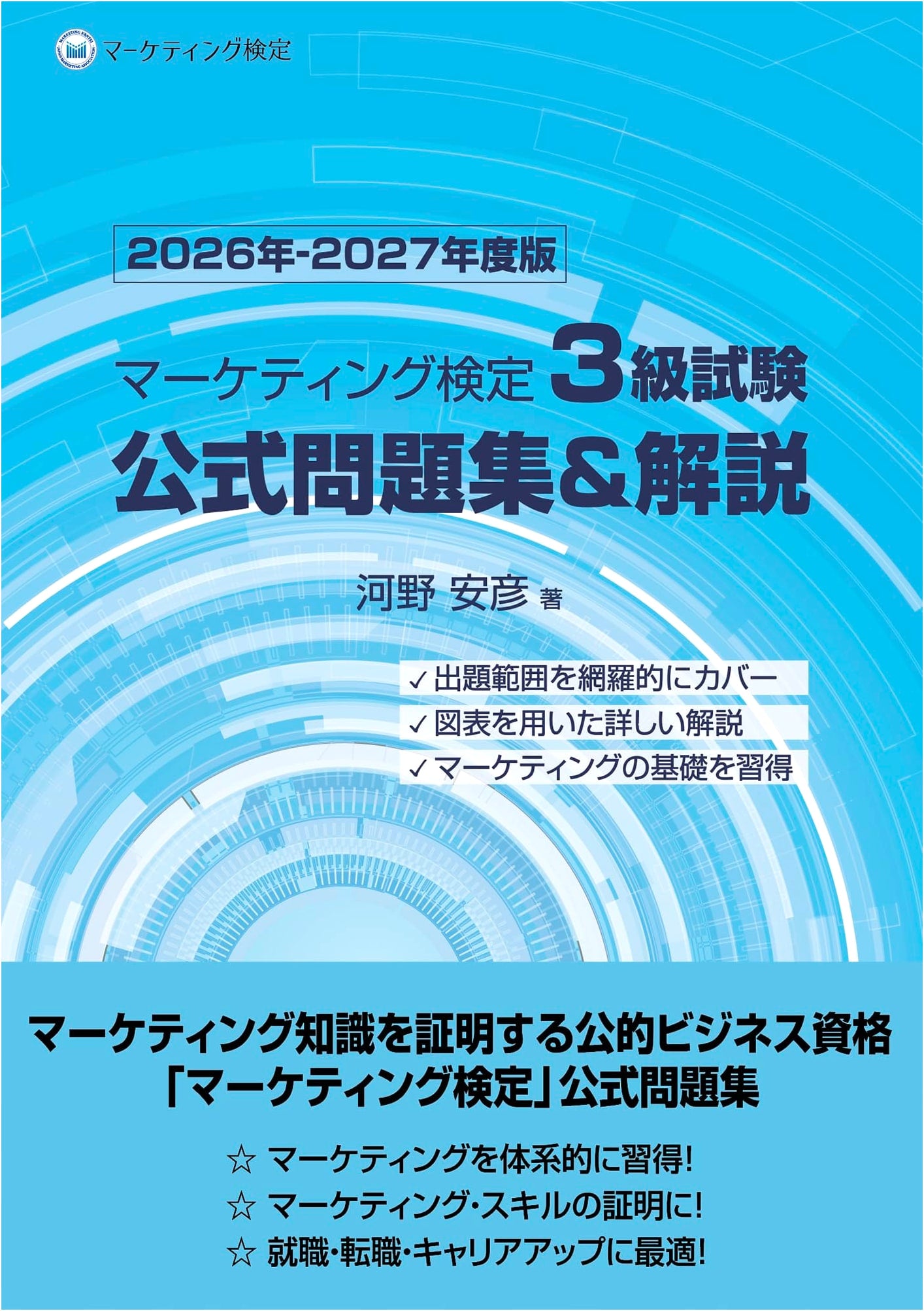 Marketing Proficiency Test Level 3 Official Problem Set & Commentary, 2026-2027 Edition by Yasuhiko Kawano