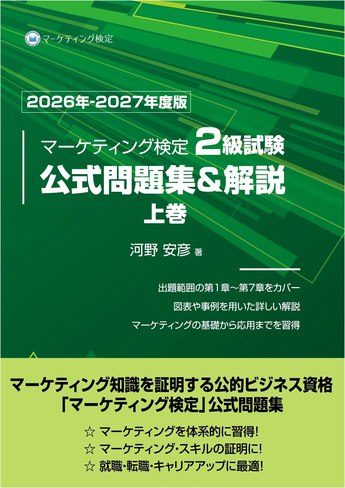Marketing Analyst Level 2 Official Exam Guide Vol. 1 (2026-2027) by Yasuhiko Kawano