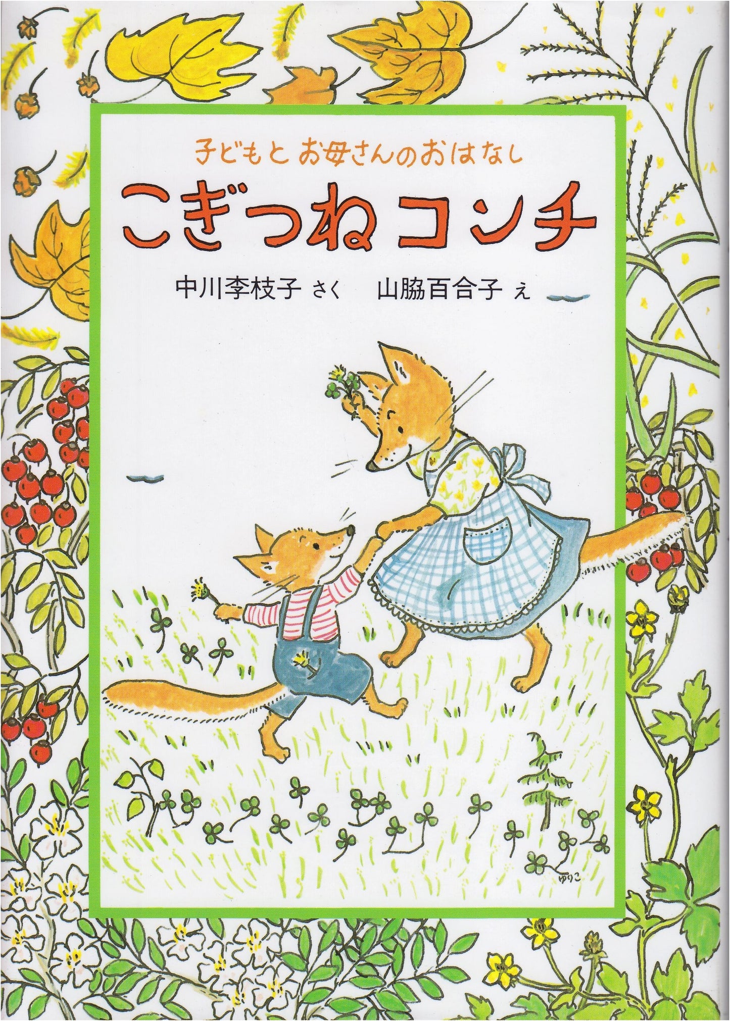 Konchi the Little Fox: Stories for Children and Mothers