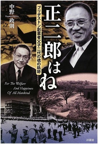The Spirit of Bridgestone: A Shojiro Ishibashi & Son Legacy
