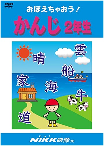 Let's Learn! Kanji for 2nd Graders (with DVD Video) (Let's Learn! Series)