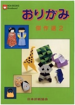 Origami Masterpiece Collection 2 (NOA BOOKS)