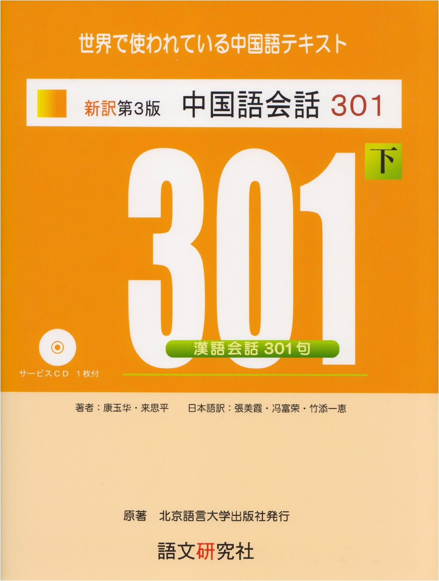 New 3rd Edition: Chinese Conversation 301, Vol. 2