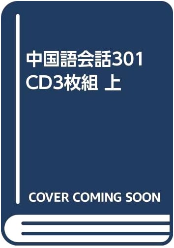 Chinese Conversation 301 (Vol. 1) with 3 CDs: Hanyu Huihua 301 Sentences