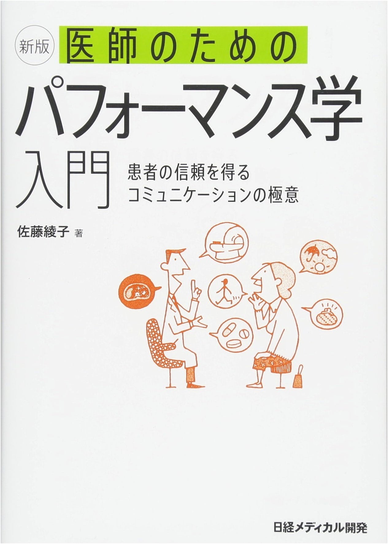 New Edition: Introduction to Performance Studies for Doctors by Ayako Sato
