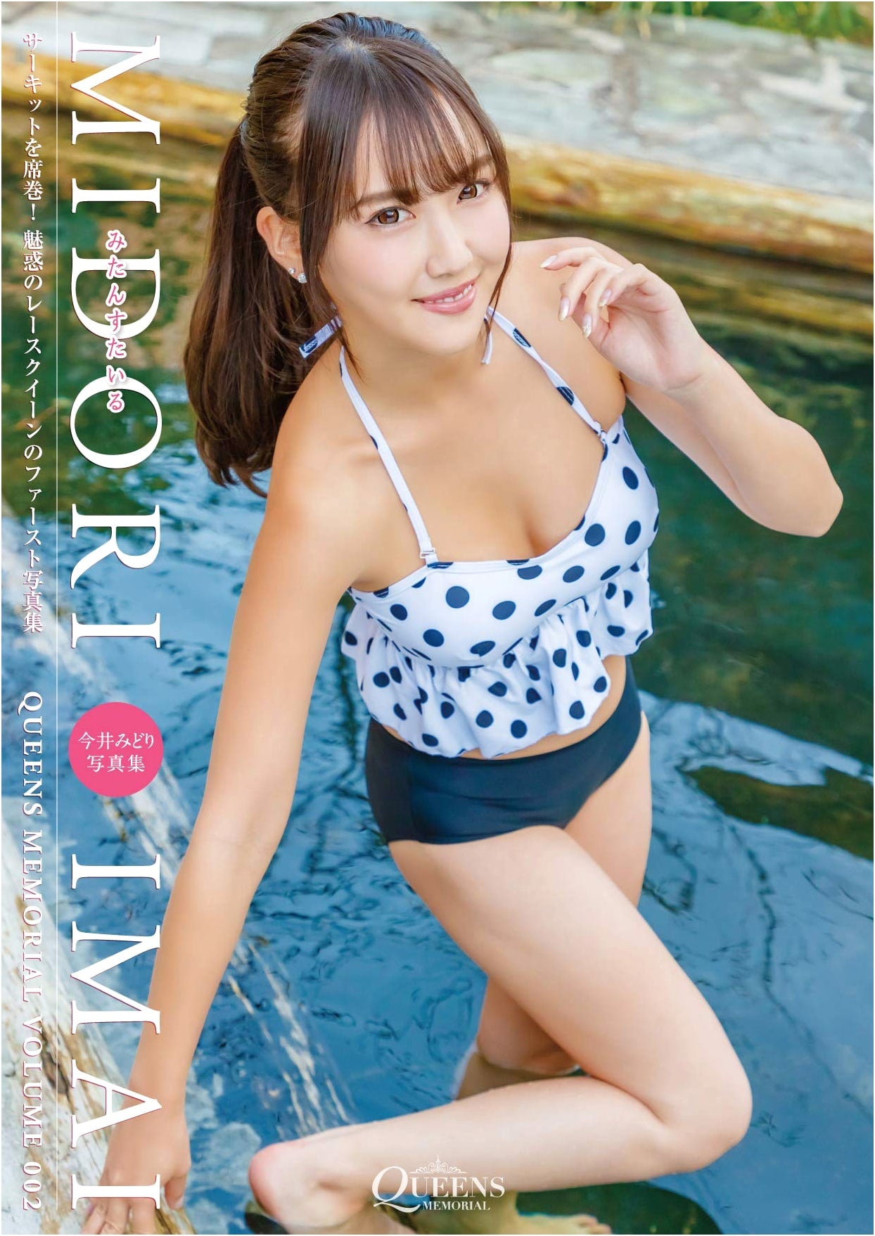 Imai Midori Photo Book: Mitan Style (Queens Memorial)