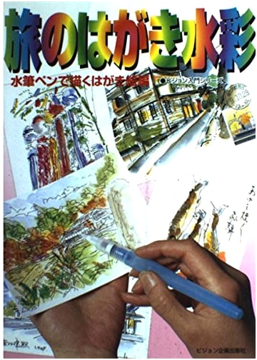 Travel Postcard Watercolors: Postcard Painting with a Water Brush Pen (Vision Beginner Series)