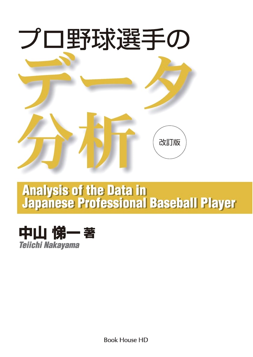 Professional Baseball Player Data Analysis: Revised Edition