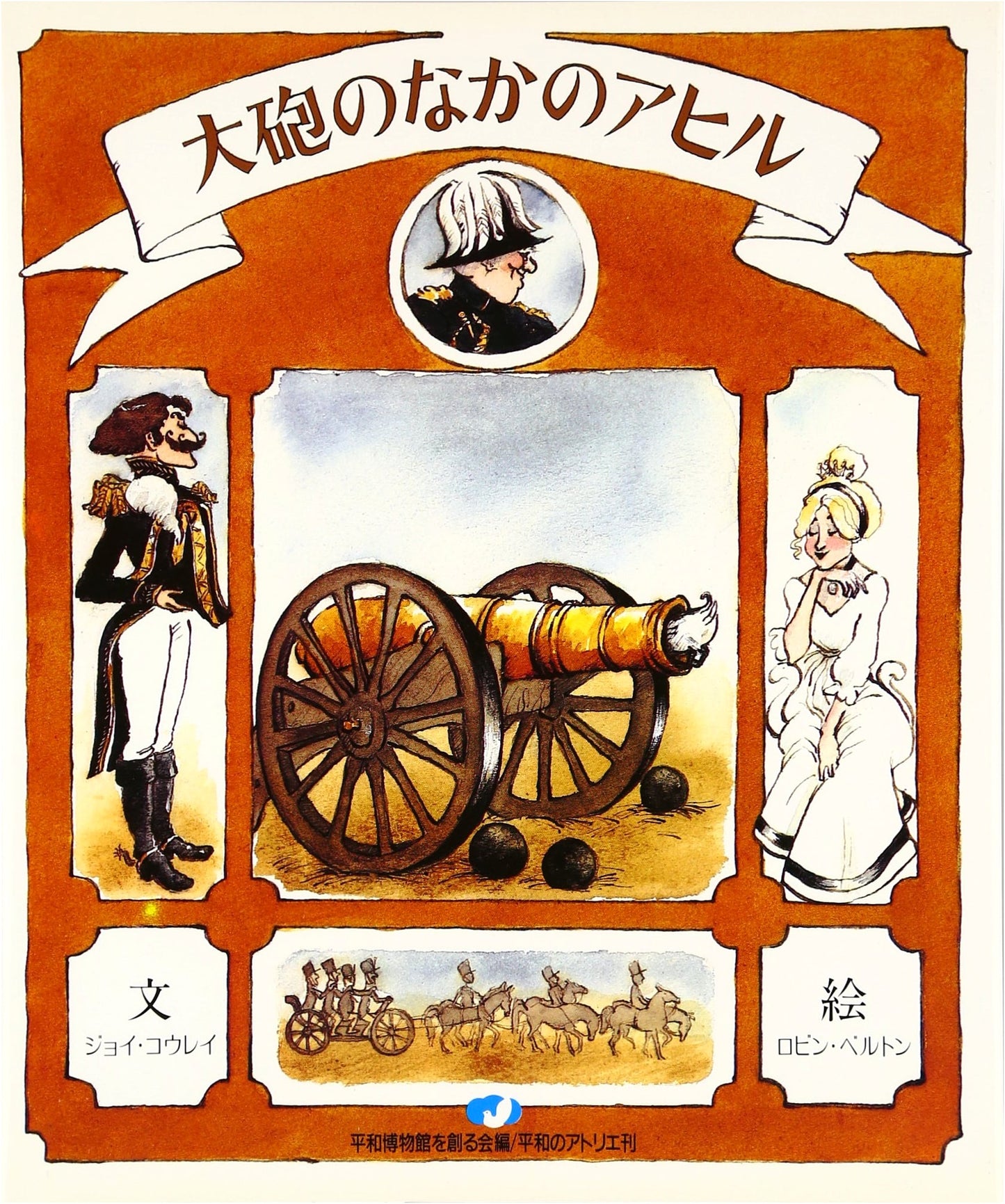 A Duck in a Cannon (Selected World Peace Picture Books)