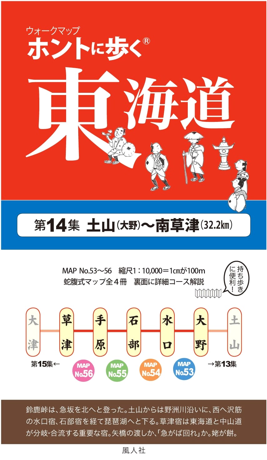 Walking the Tokaido, Vol. 14: Tsuchiyama to Minami-Kusatsu (Walk Map) by Futo-sha