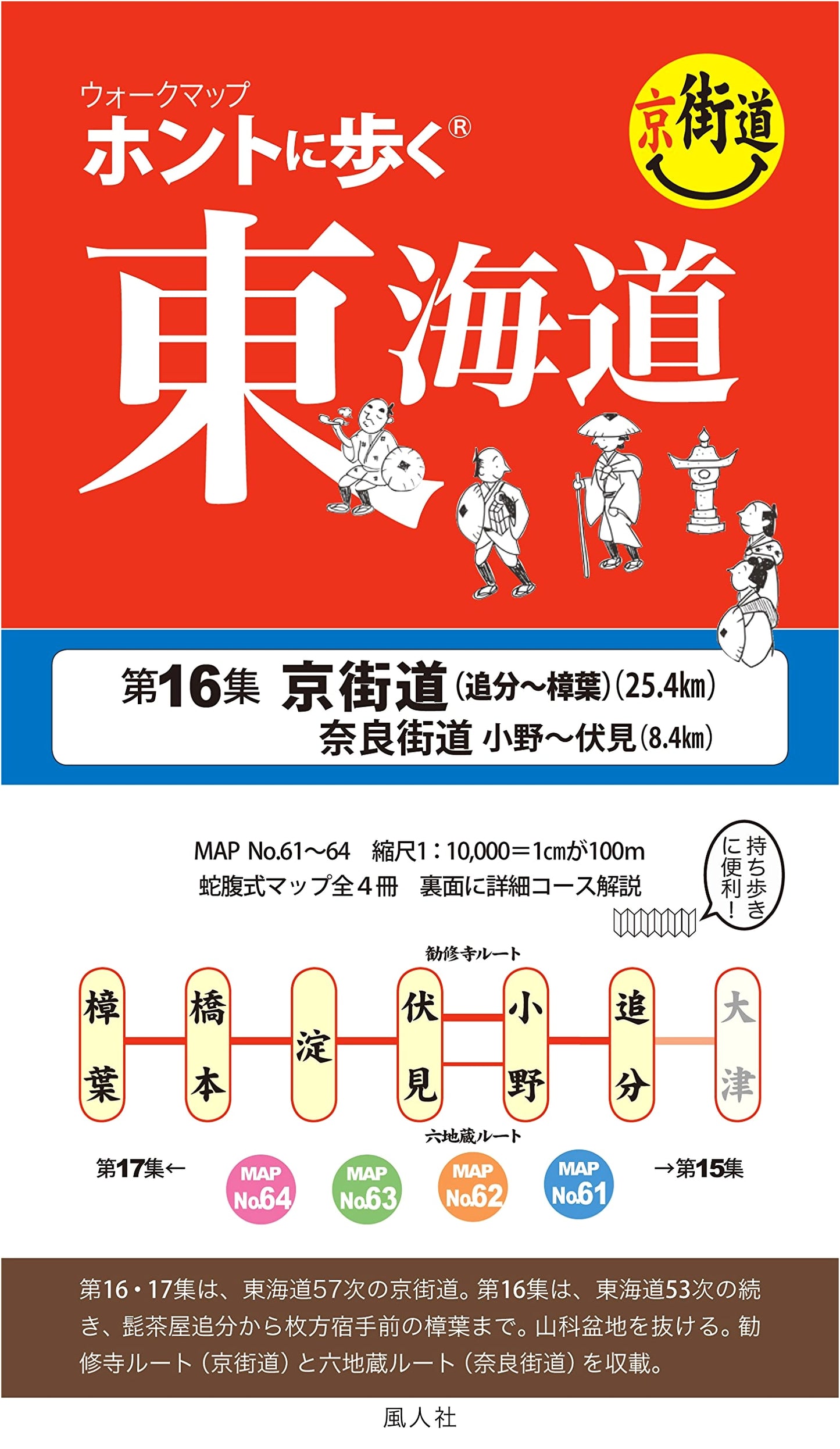 Walking the Tokaido, Vol. 16: Keihan Street, Oiwake to Kuzuha (Walk Map) by Futo-sha