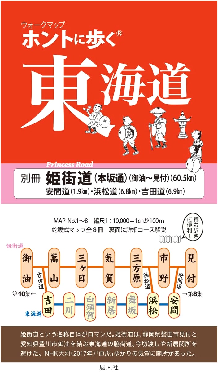 Walking the Tokaido: Hime Kaido (Goyu to Mitsuke Walk Map) by Fujinsha