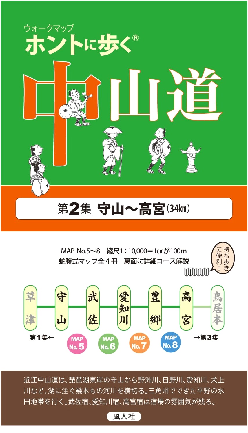 Really Walk the Nakasendo, Vol. 2: Moriyama to Takamiya (Walk Map) - Futo-sha