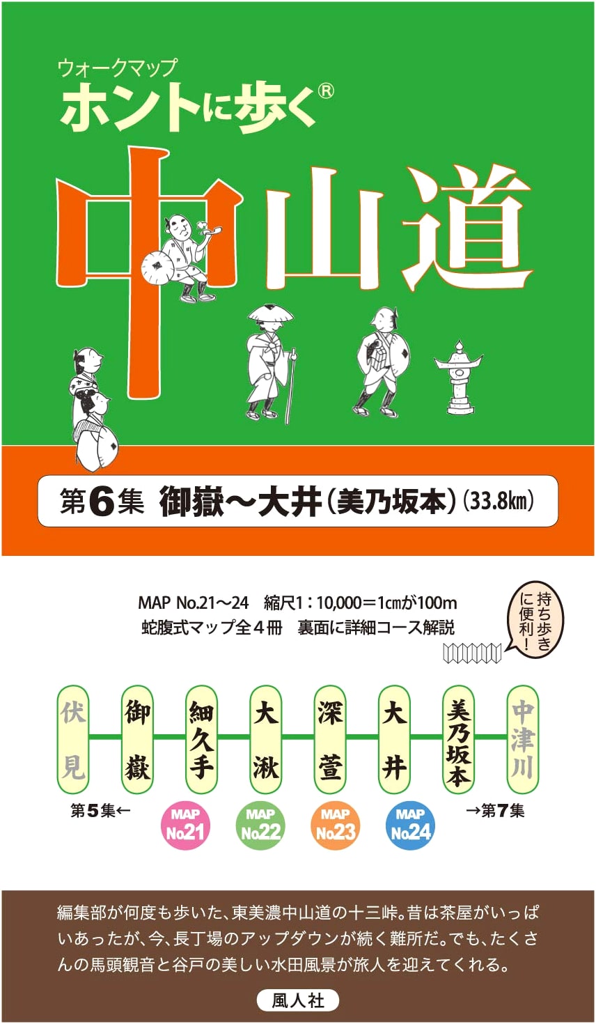 Walking the Nakasendo, Vol. 6: Mitake to Oi (Mino-Sakamoto)