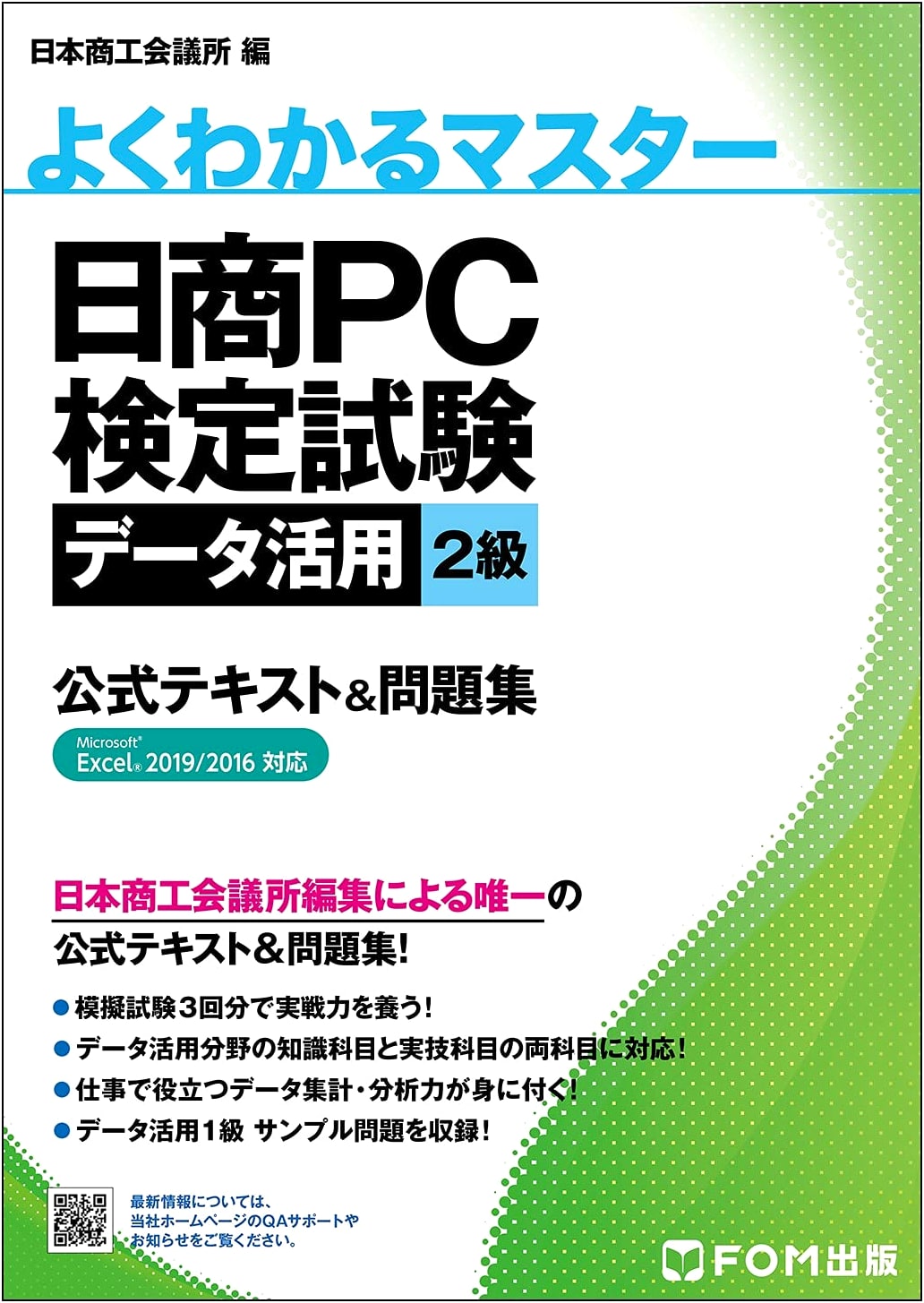 Nissho PC Exam: Data Utilization Lvl 2 Official Textbook & Practice for Excel 2019/2016