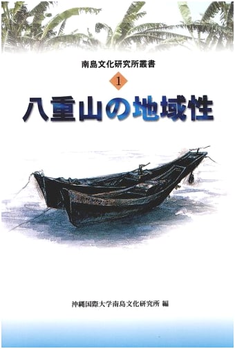 The Yaeyama Region: Locality by Mamoru Ogawa
