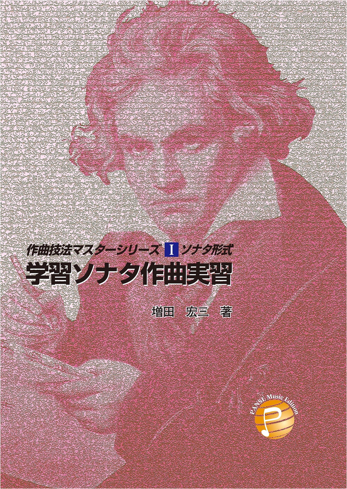 Mastering Sonata Composition: Practical Exercises (Composition Technique Series)