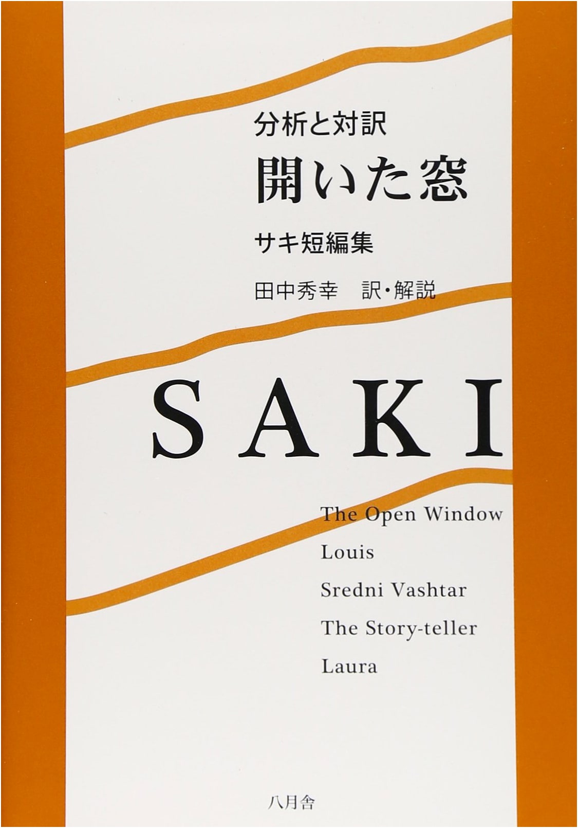 The Open Window: Saki Short Story Collection - Analysis & Bilingual Edition