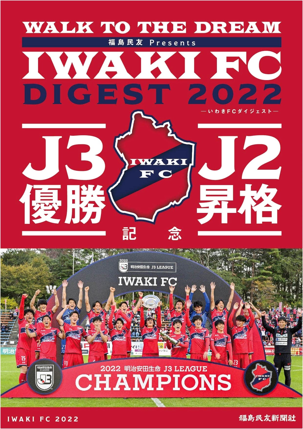 Iwaki FC Digest 2022: J3 Champions, J2 Promotion Commemorative Photo Collection