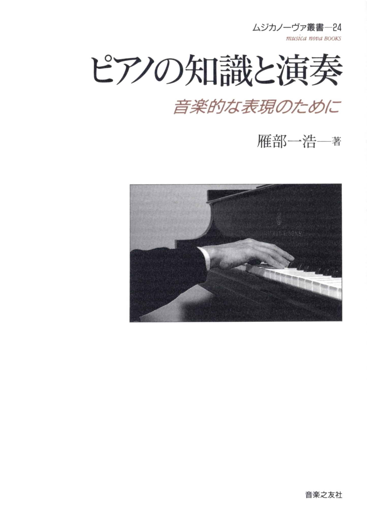 Piano Knowledge and Performance: For Musical Expression (Musica Nova Series 24)