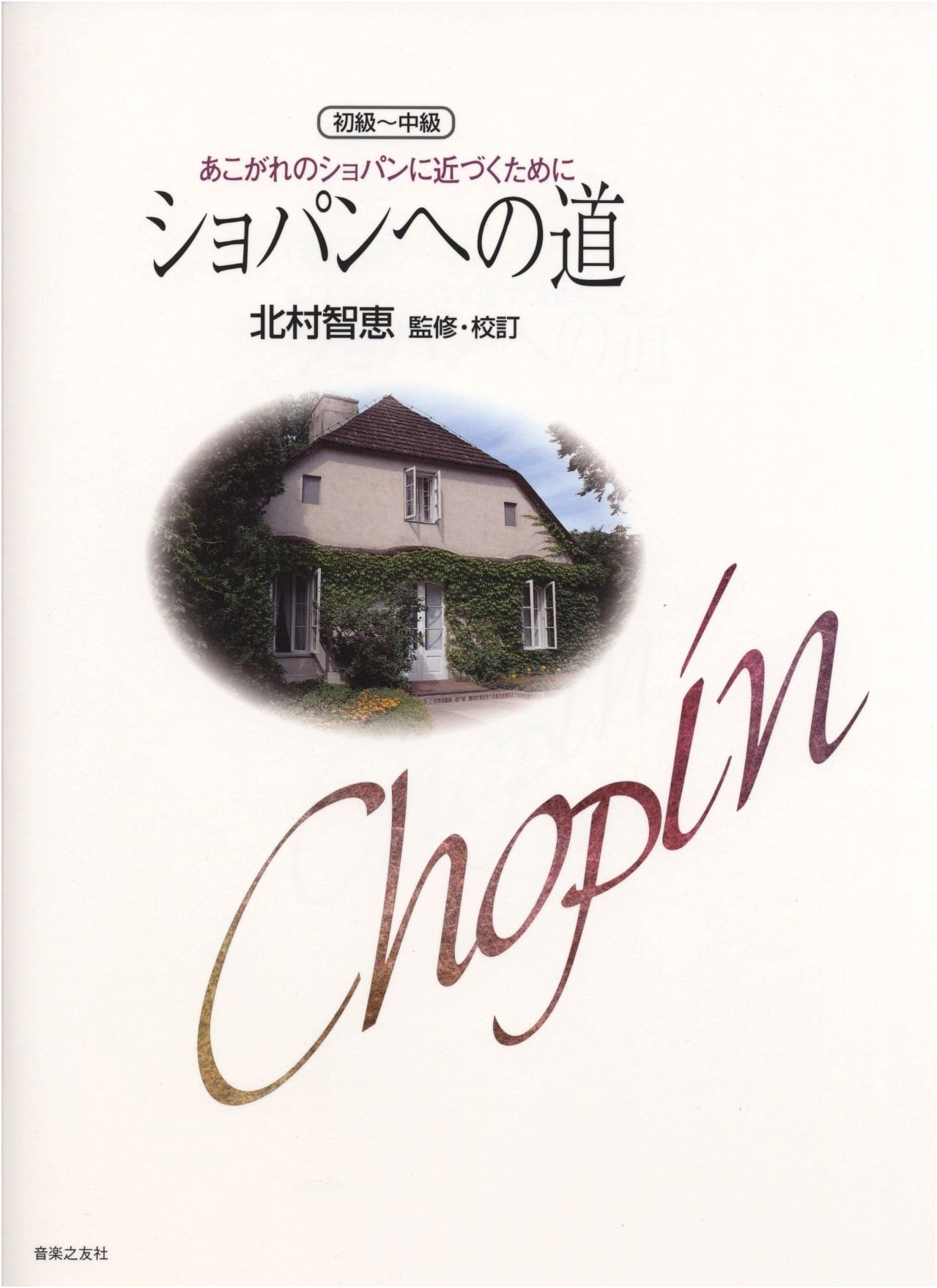 The Road to Chopin: Approaching the Master (Beginner-Intermediate)