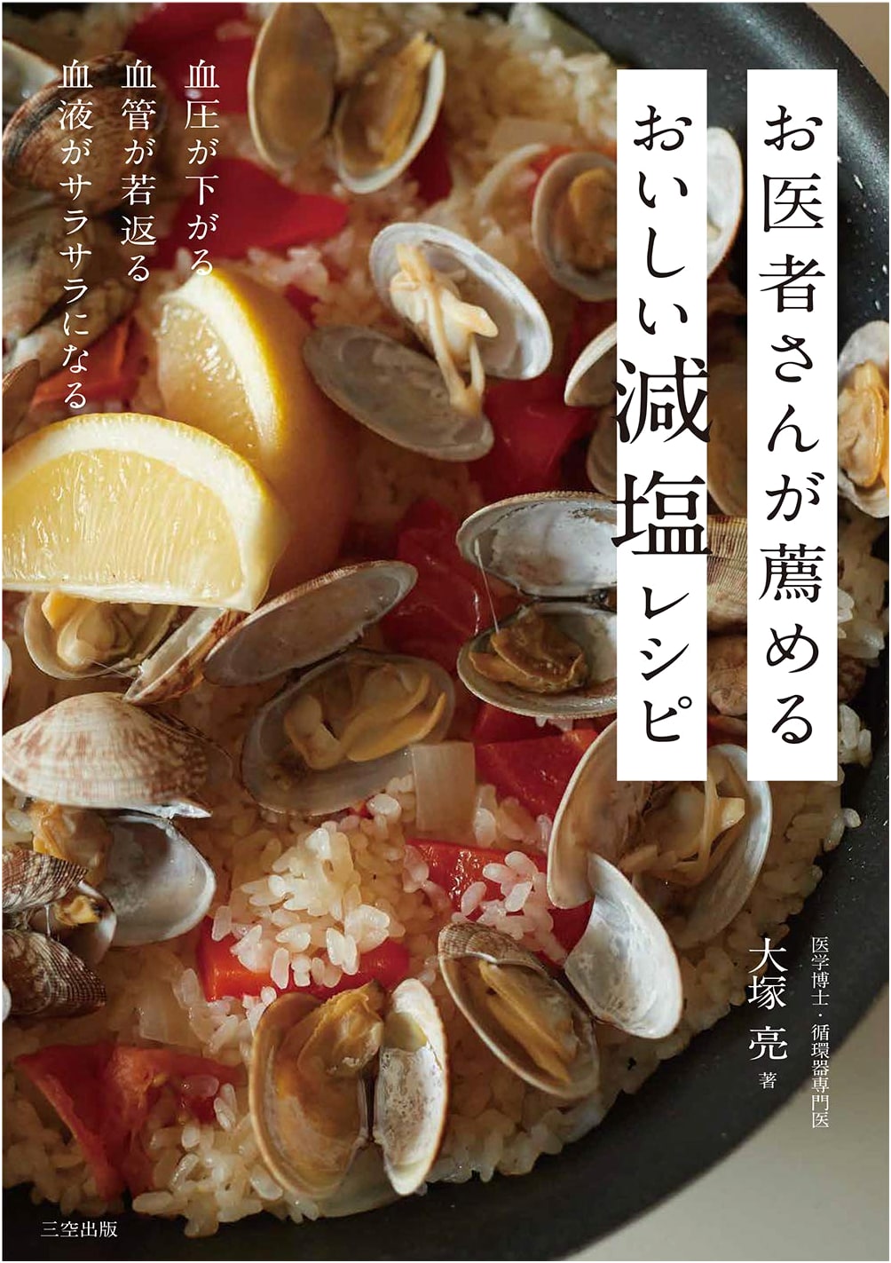 Delicious Low-Sodium Recipes Recommended by Doctors: Lower Blood Pressure & More by Akira Otsuka