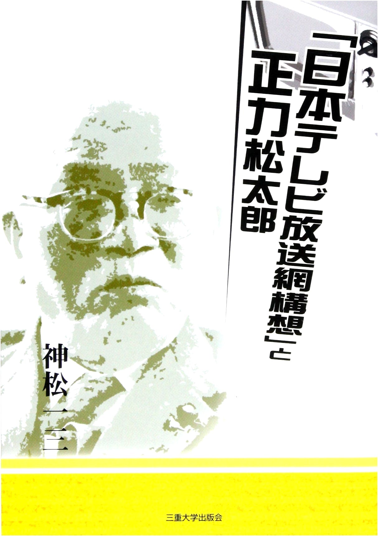 The Nippon Television Network Concept and Matsutarō Shōriki