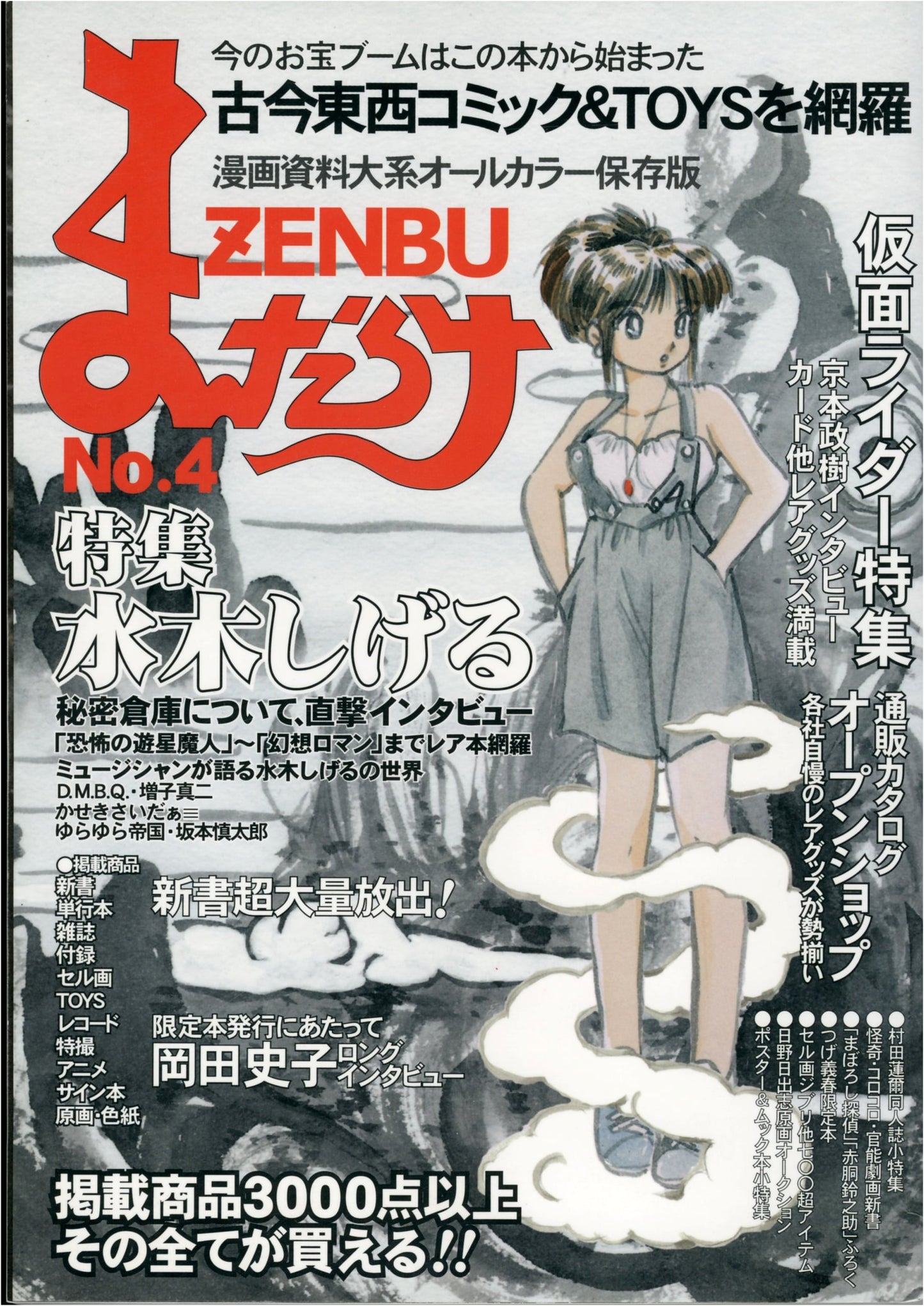 Mandarake ZENBU No.4