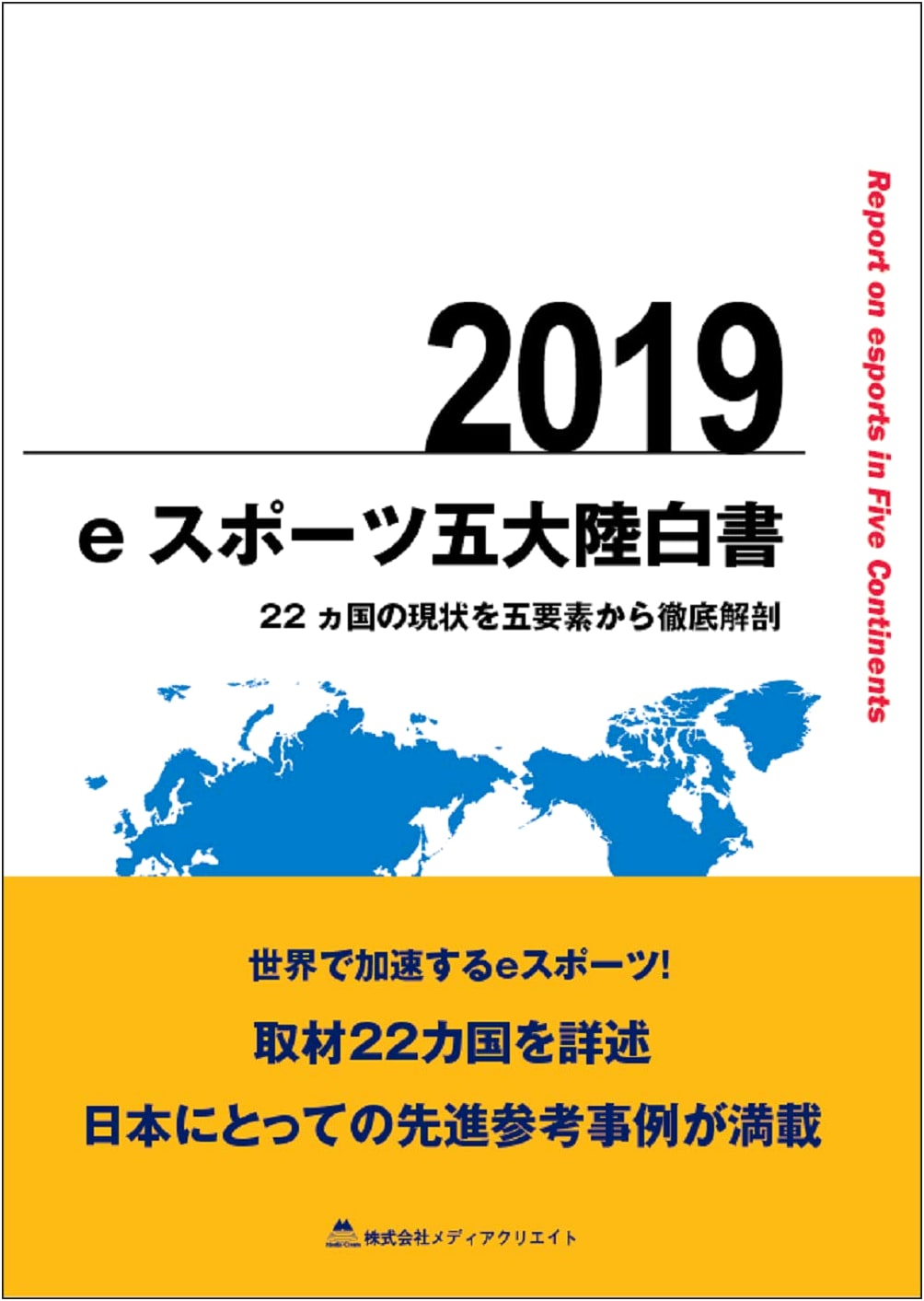 eSports Five Continents White Paper 2019: Analysis of 22 Countries