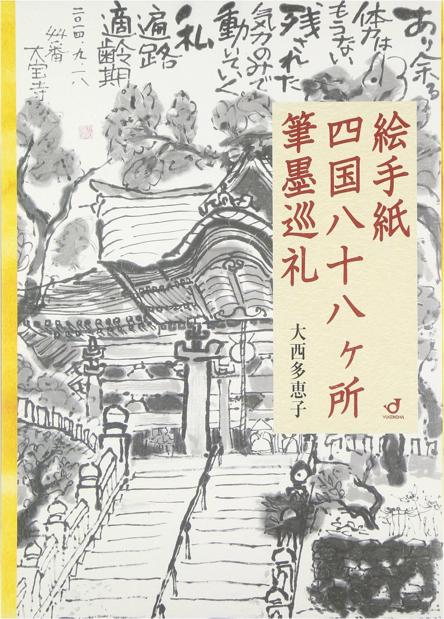 Shikoku 88 Temple Pilgrimage: Etegami Brush & Ink Art