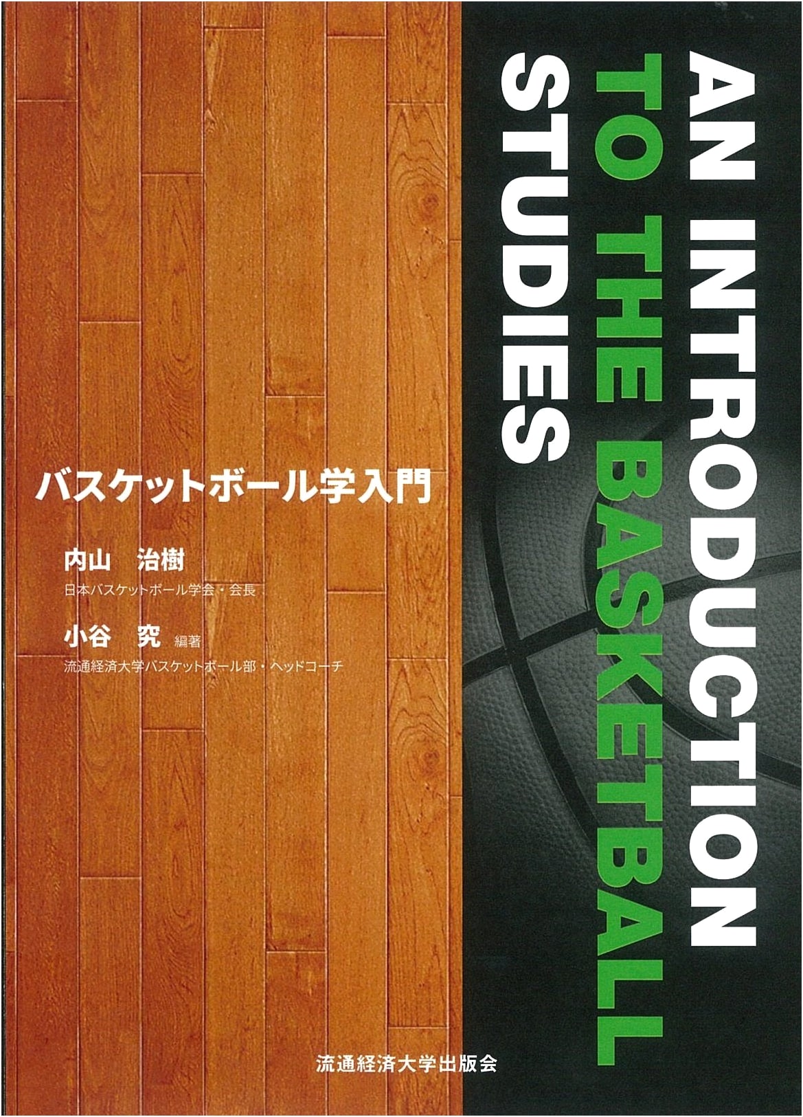 Introduction to the Study of Basketball