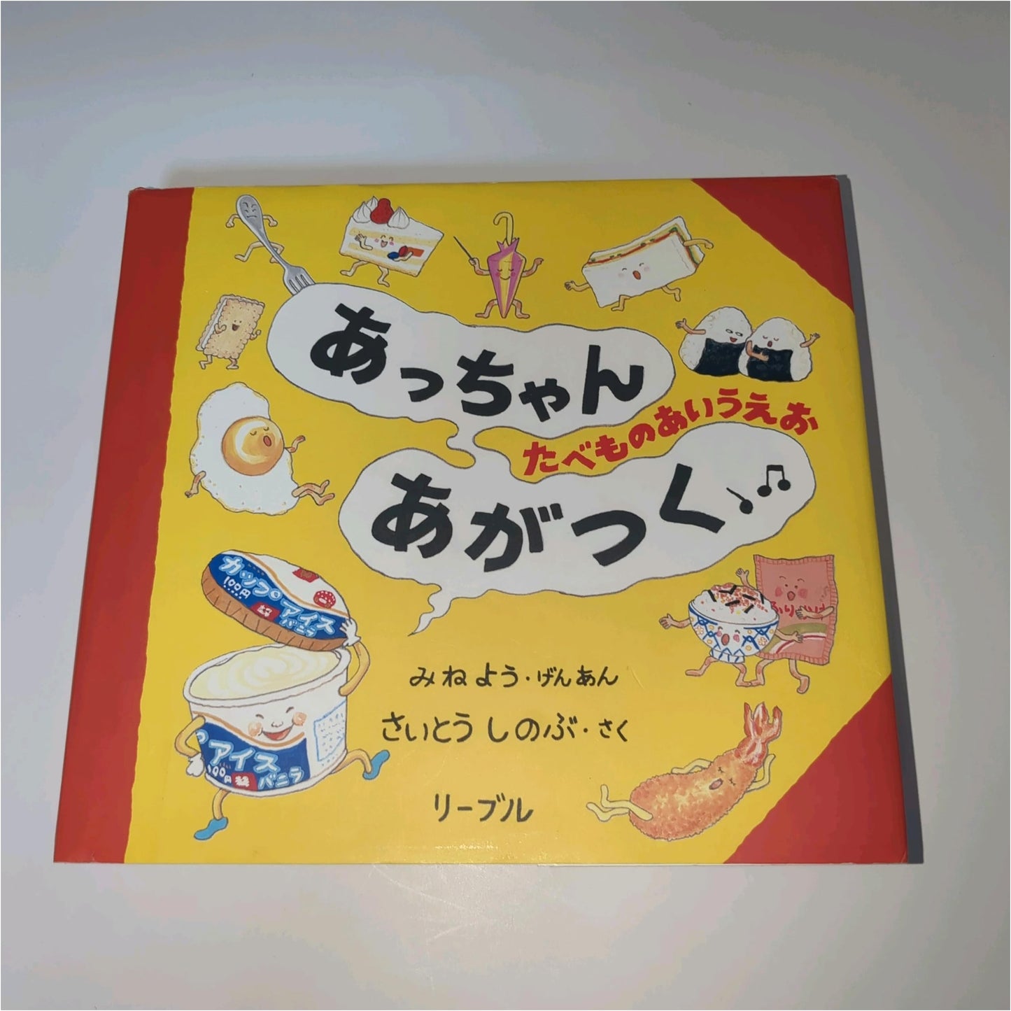 Acchan's Food ABCs by Shinobu Saito