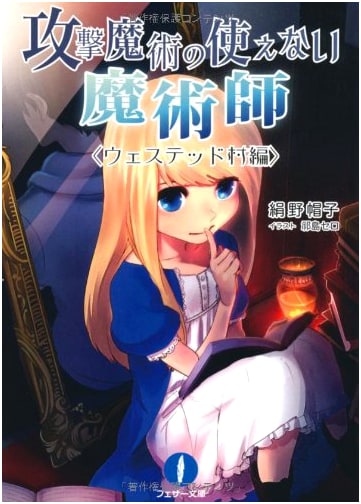 The Mage Who Can't Use Attack Magic: Wasted Village Arc (Feather Bunko)