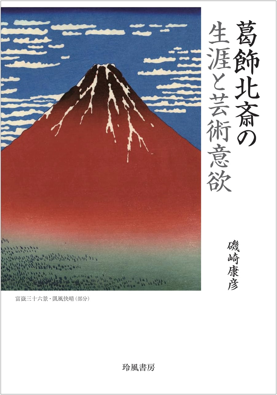 Hokusai: His Life and Artistic Drive by Yasuhiko Isozaki