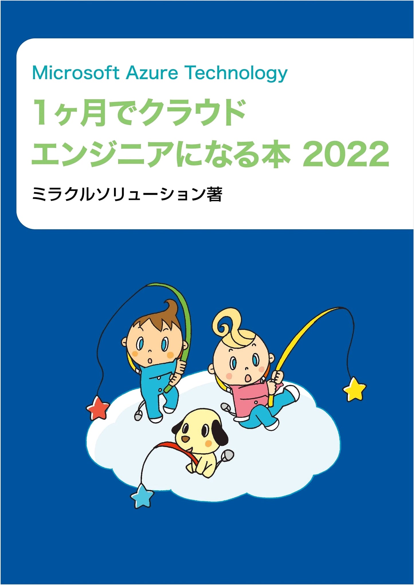 Microsoft Azure Technology: Become a Cloud Engineer in One Month (2022 Edition)