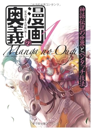 Mastering Manga (Vol. 1): Mythology, Legends & Pen Touch Techniques (DVD Included)