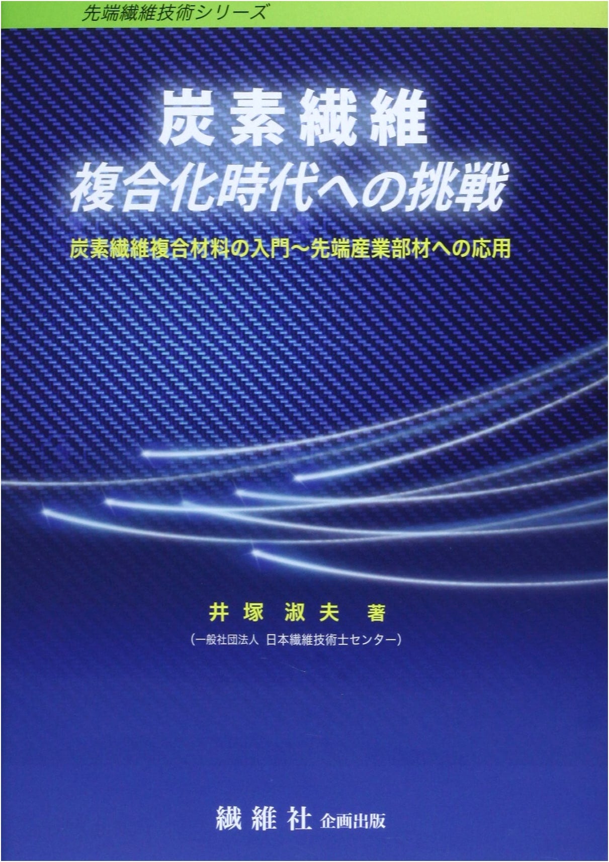 Carbon Fiber: Challenging the Composite Era – Intro to Advanced Industrial Applications