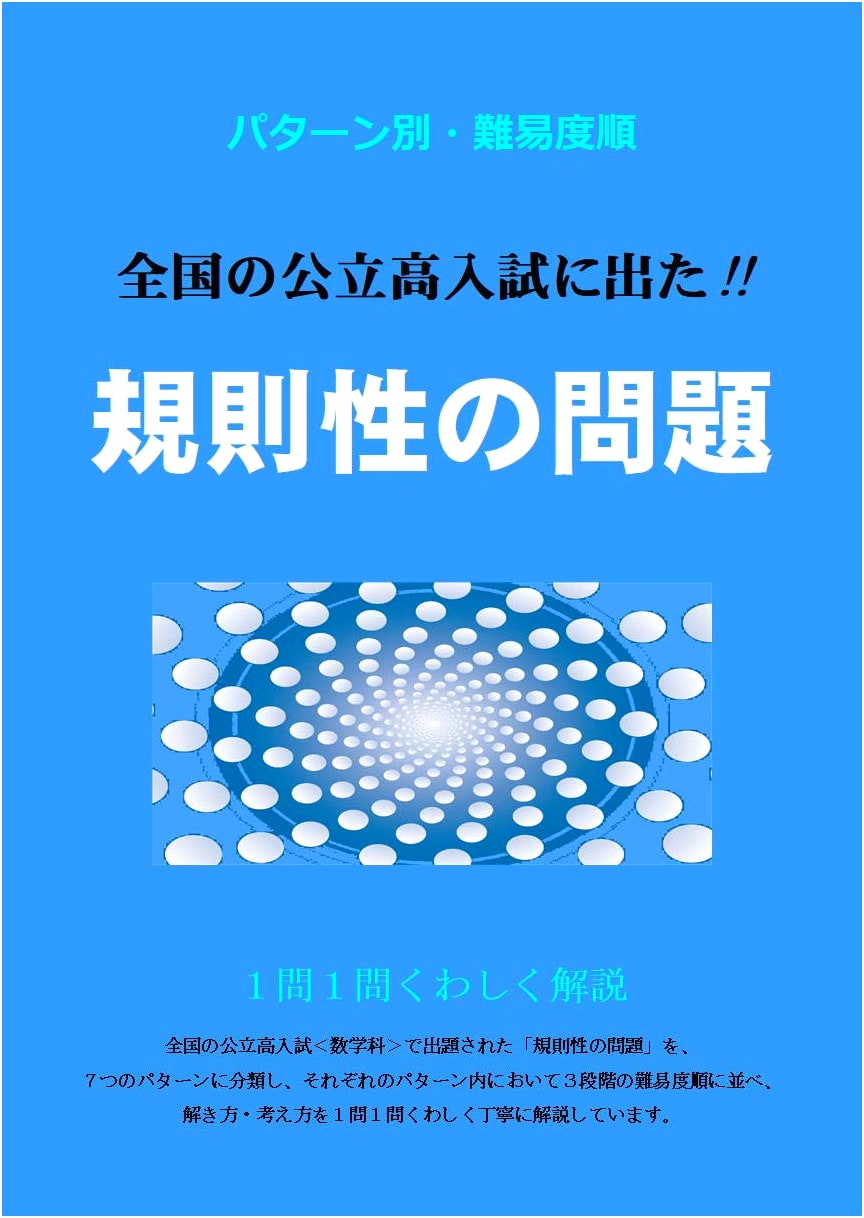Revised Edition: National Public High School Entrance Exam: Pattern-Based Regularity Problems