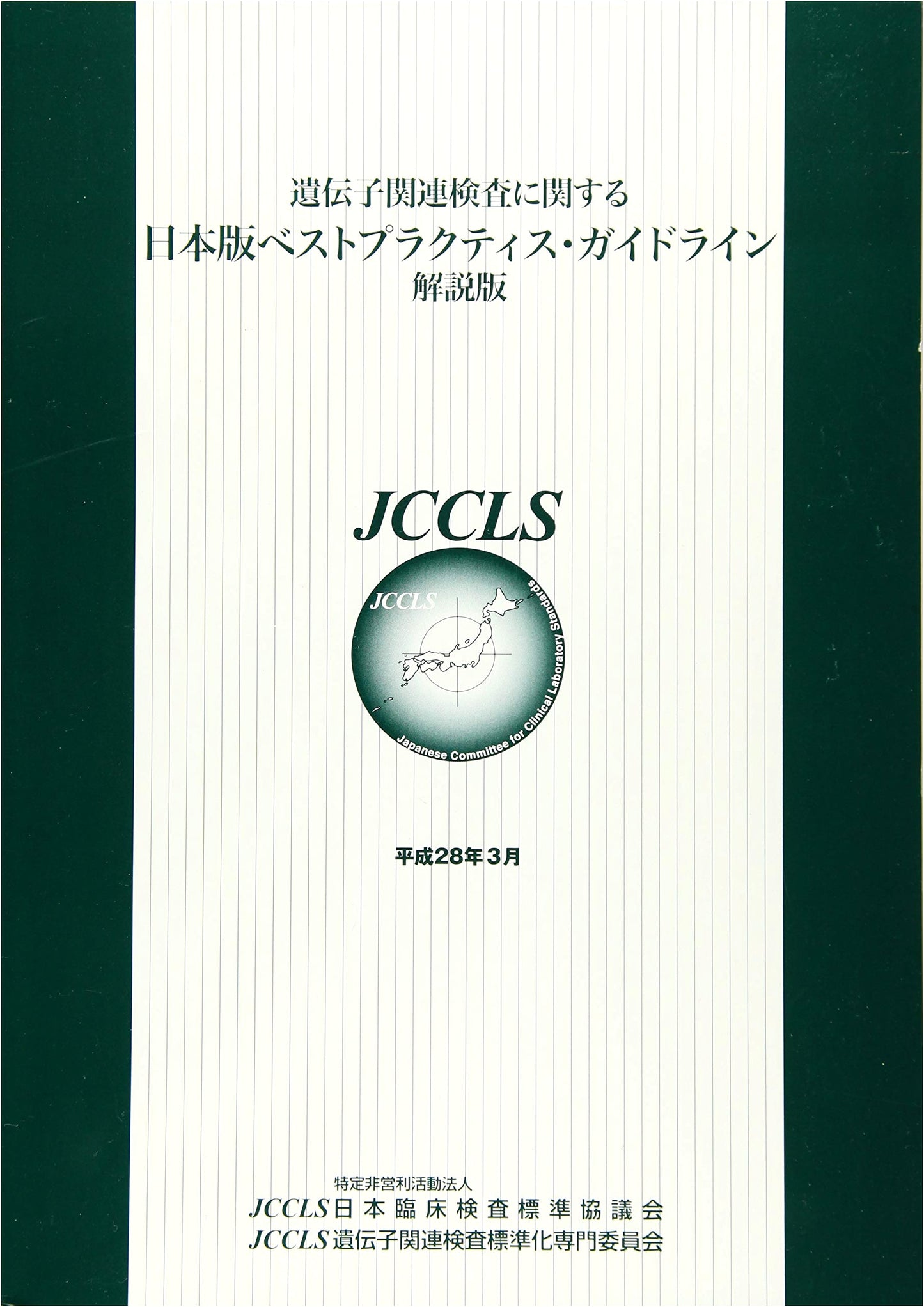 Commentary Edition: Japanese Best Practice Guidelines for Gene-Related Tests
