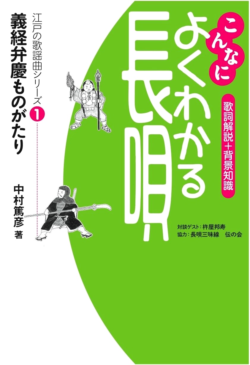 Understanding Nagauta: Yoshitsune and Benkei Tales (Edo Popular Song Series 1)