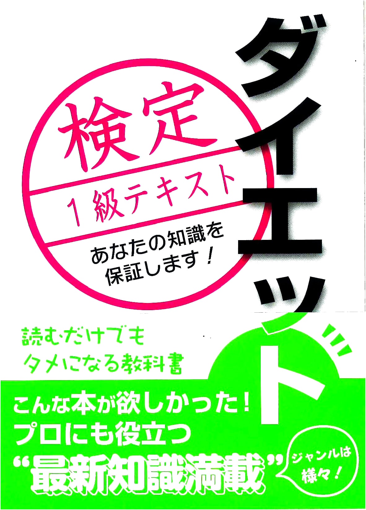 Official Study Guide: Japan Diet Certification Level 1