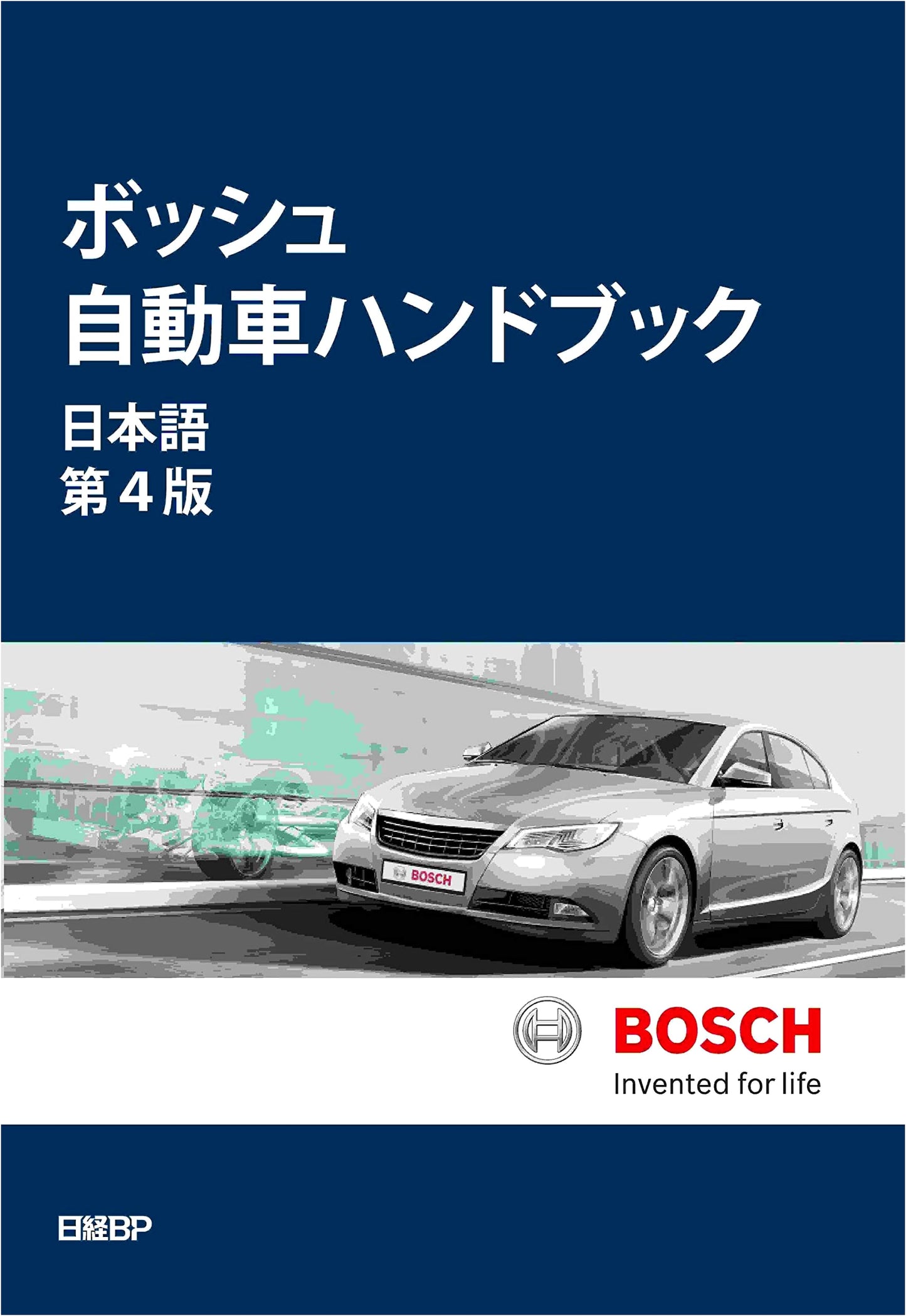 Bosch Automotive Handbook, 4th Japanese Edition