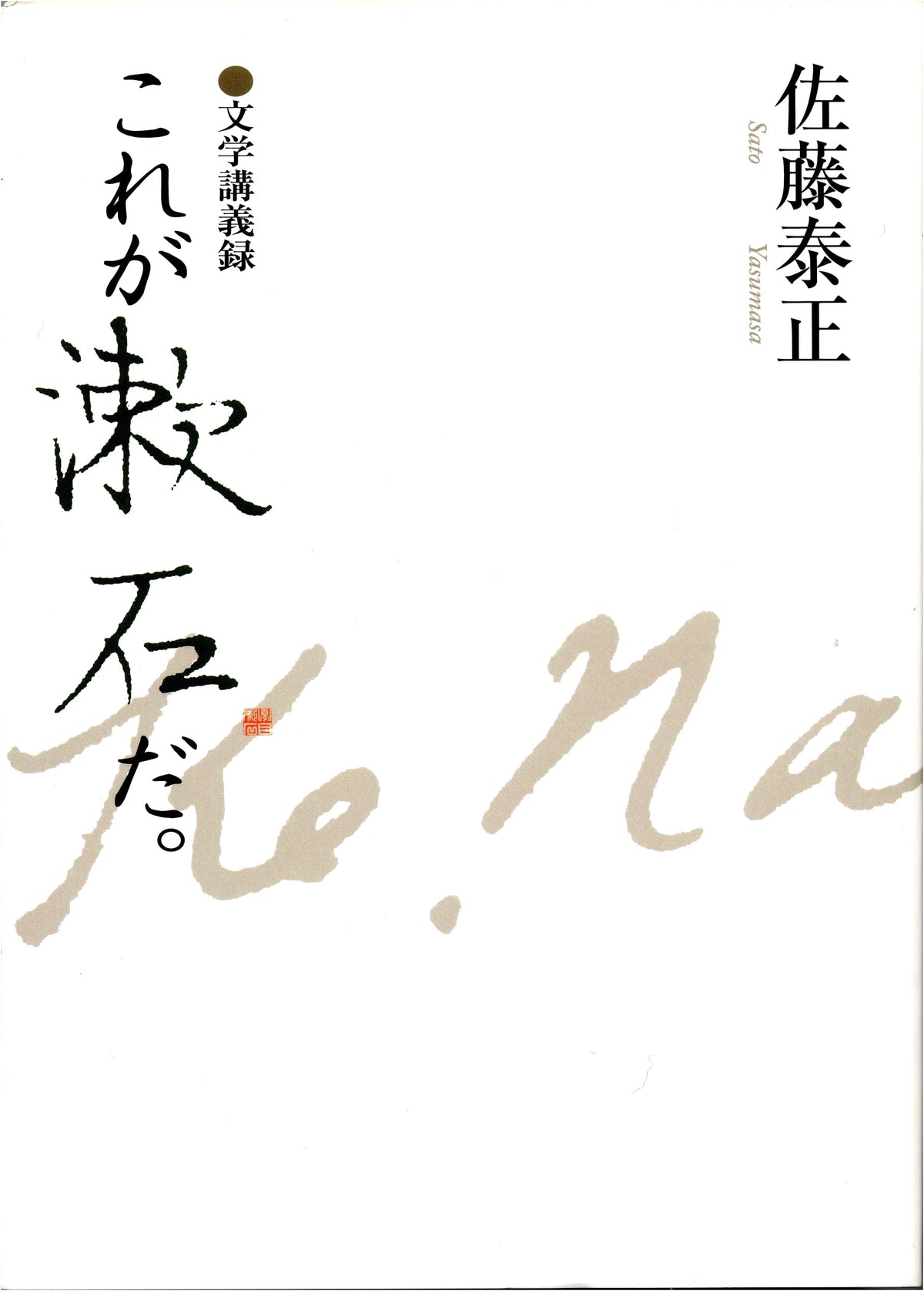 This Is Soseki: An Exploration of Natsume Soseki's World