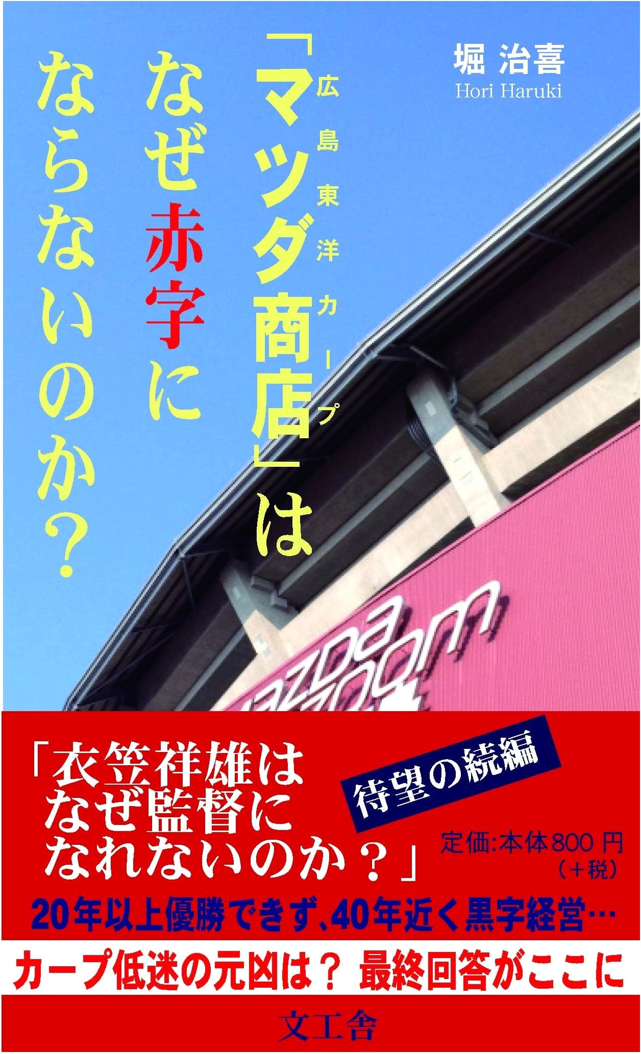Hiroshima Toyo Carp: Why Japan's 'Mazda Shop' Never Loses Money