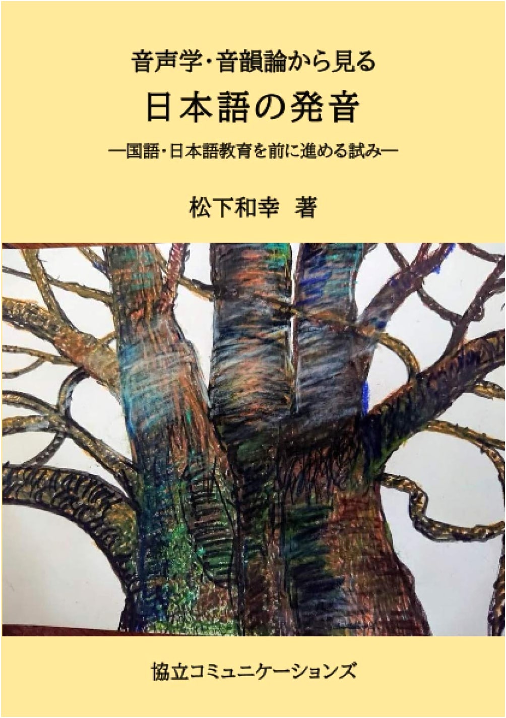 Japanese Pronunciation from the Perspective of Phonetics and Phonology