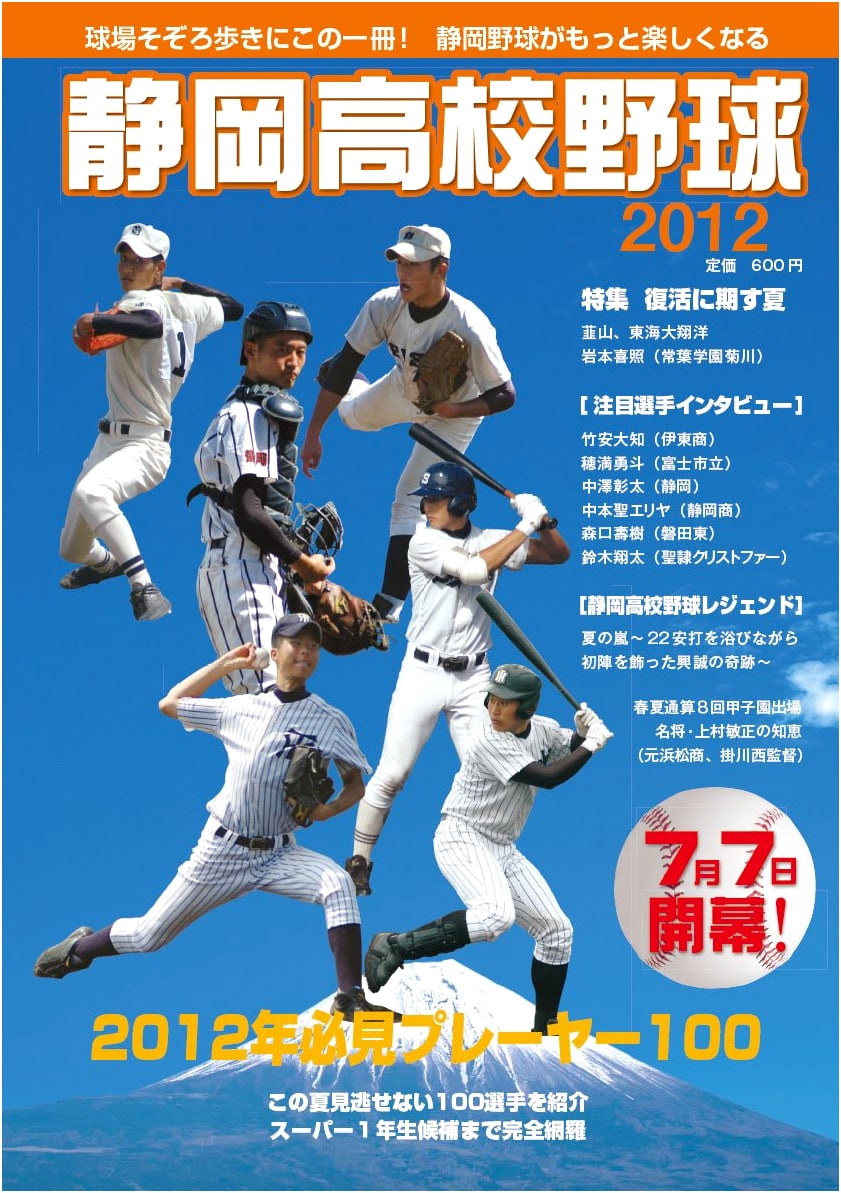 Shizuoka High School Baseball 2012