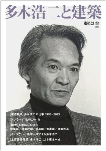 Taki Koji and Architecture (Architecture and Daily Life Special Issue)