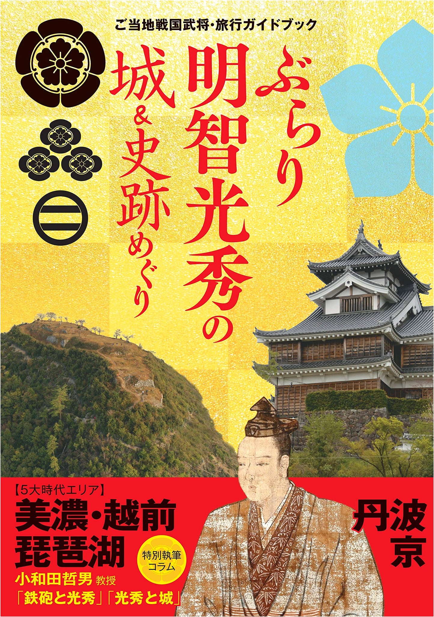 A Walking Guide to Mitsuhide Akechi's Castles & Historical Sites by Tsuyoshi Sato