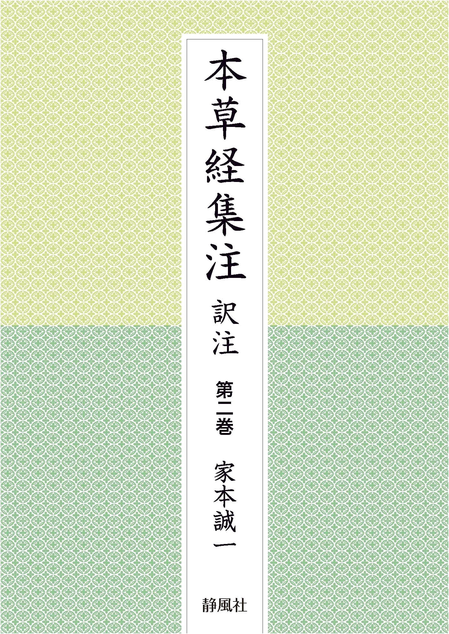 Bencao Jing Ji Zhu: Annotated Translation, Volume 2